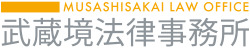 三鷹の弁護士事務所